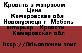 Кровать с матрасом 1,8*0,8 › Цена ­ 1 500 - Кемеровская обл., Новокузнецк г. Мебель, интерьер » Кровати   . Кемеровская обл.